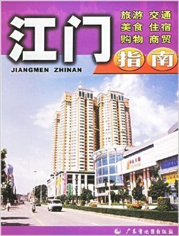 《江門指南》 一部解讀僑鄉商貿脈絡的實用寶典