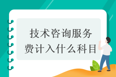 技術咨詢服務費的會計科目歸屬與賬務處理